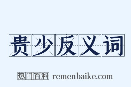 贵少反义词是什么意思的图片